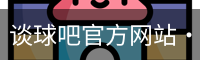 谈球吧网页登录